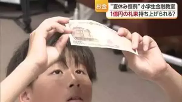 “１億円”は妹より重かった？松山・日本銀行で夏休みの金融教室　ニセ札流通防止の最新技術学ぶ【愛媛】