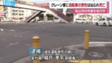 松山環状線で自転車に乗っていた男性はねられ死亡　大型クレーン車運転の男を逮捕【愛媛】