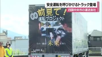 「前見て！」ラッピングトラック　四国中央の運送会社がお披露目　“ながらスマホ”は危険【愛媛】