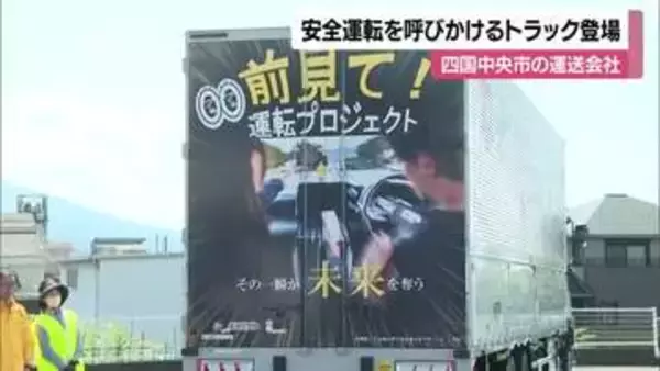 「前見て！」ラッピングトラック　四国中央の運送会社がお披露目　“ながらスマホ”は危険【愛媛】