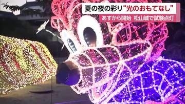 普段味わえない夜景を　松山城で風物詩「光のおもてなし」２４日スタート　歴史＆イルミのコラボ【愛媛】