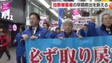北朝鮮の拉致問題　再会に残された時間は刻一刻と…松山で早期の解決望みパレード「故郷に帰して」【愛媛】