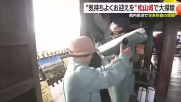 「気持ちよくお迎えを」松山城で新年に向け年末大掃除　今年１年の汚れ落とす　正月にイベントも【愛媛】