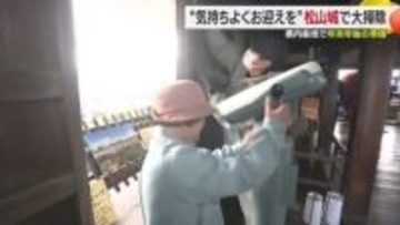 「気持ちよくお迎えを」松山城で新年に向け年末大掃除　今年１年の汚れ落とす　正月にイベントも【愛媛】