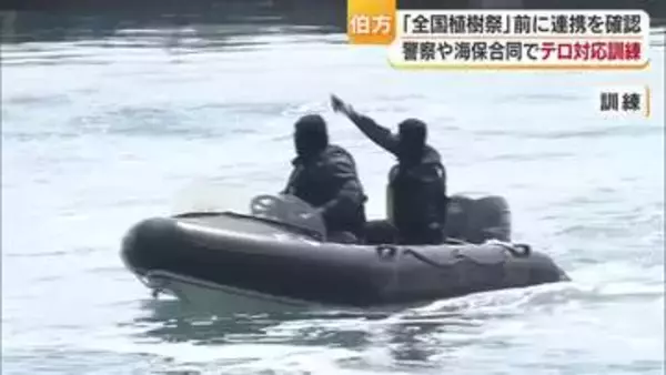 今治市伯方島でテロを想定した官民合同訓練　全国植樹祭に向け対応強化　日々の成果を本番でも【愛媛】