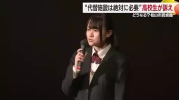 「音楽文化衰退に危機感」高校生が松山市民会館「代替施設は絶対必要」研究結果示し訴え【愛媛】
