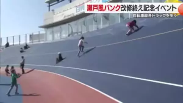 「すごく高くてびっくり」松山市で瀬戸風バンクリニューアルイベント開催【愛媛】