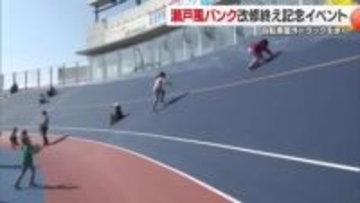 「すごく高くてびっくり」松山市で瀬戸風バンクリニューアルイベント開催【愛媛】