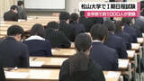「松山大学で一般入試　１期日程に受験生挑む「多くに受験の機会を」６年ぶりに文系学部が復活【愛媛】」の画像1
