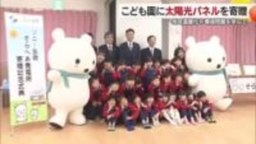 地球温暖化や環境問題を考えて　ＮＰＯ法人が松山の認定こども園に太陽光パネルを贈る【愛媛】