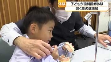 歯の健康に関心を！松山で「おくちの健康展」子供が歯医者になりきり虫歯治療に挑戦【愛媛】