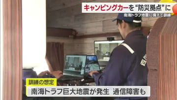 「キャンピングカー」災害時を“防災拠点”に　松山市で初の訓練　移動時間短縮や宿泊にメリット【愛媛】
