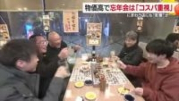 松山でも忘年会シーズン本番　物価高で今年は“コスパ重視”「安い所を話し合ってっ決めた」【愛媛】