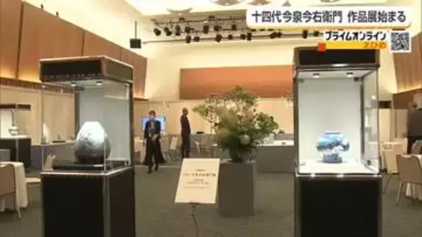 有田焼の人間国宝「十四代 今泉今右衛門」の作品展　松山の百貨店で開催　格調高い約７０点展示【愛媛】