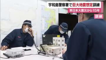 大地震や津波に備え　宇和島の警察署で巨大地震想定「非常警備本部」設置訓練　東日本大震災１５年【愛媛】