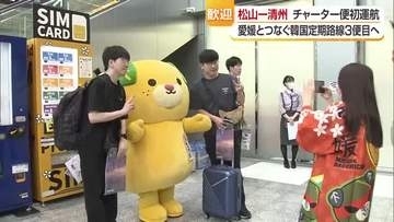 「ドン・キホーテ、松山駅」松山に韓国・清州から初チャーター便到着　韓国３つの目定期路線目指す【愛媛】
