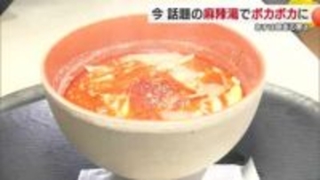 体の中からあったまろ…松山に「麻辣湯」専門店が四国初オープン　美味で辛さや具材選ぶ楽しみ【愛媛】