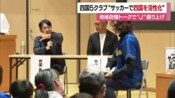 「百年構想リーグ」盛り上げへ！四国のＪ５クラブが今治でトークイベント「街自慢バトル」も展開【愛媛】