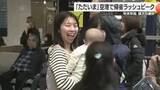 「「ただいま」松山空港で帰省ラッシュ　家族らが久々の再会に喜び　年末年始は最大９連休【愛媛】」の画像1