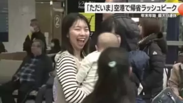 「ただいま」松山空港で帰省ラッシュ　家族らが久々の再会に喜び　年末年始は最大９連休【愛媛】