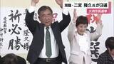 「大洲市長選挙　現職・二宮氏が３選　一騎打ちで新人破る「大洲をよりきらめく街に」【愛媛】」の画像1
