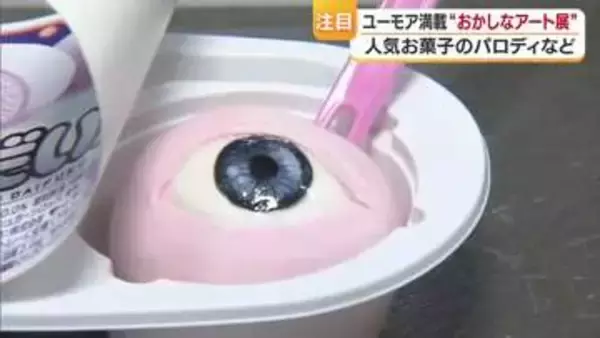 「不気味だいふく」「ヒザポテト」ユーモア満載！松山で「おかしなアート展」“物事少し斜めから”【愛媛】