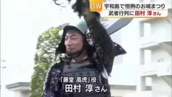 「宇和島城を守るぞ！」タレントの田村淳さんが登場！伊達なうわじまお城まつり【愛媛】