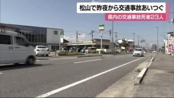 松山で９０代男性が道路横断中に普通車にはねられ死亡　愛媛の今年の死者２３人に【愛媛】