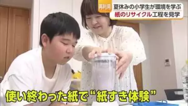 夏休みに“環境”学ぼう！松山市で紙のリサイクル学ぶ親子イベント「自由研究で生かせそう」【愛媛】
