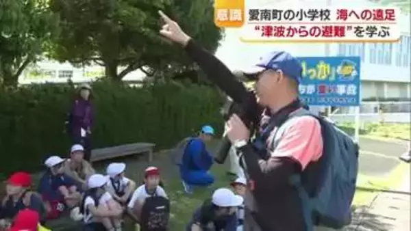 三陸沖地震「ほかの地震も自分の事に捉えて」愛南の小学校で遠足　津波の避難ルートを確認【愛媛】