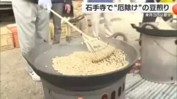 松山市・石手寺で節分恒例の豆煎り　「みんなに健康で過ごしてほしい」準備も着々と【愛媛】