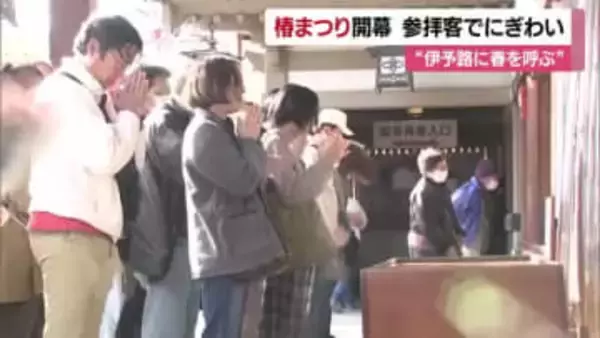 「大勢の人がいてびっくり」“伊予路に春を呼ぶ”といわれる恒例の「椿まつり」スタート【愛媛】