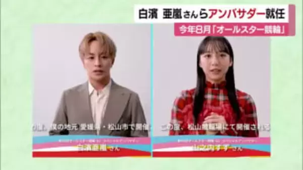 オールスター競輪１７年ぶりに松山で開催　白濱亜嵐さん・山之内すずさんがアンバサダー就任【愛媛】