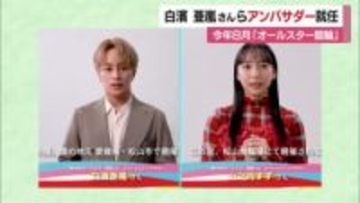 オールスター競輪１７年ぶりに松山で開催　白濱亜嵐さん・山之内すずさんがアンバサダー就任【愛媛】