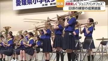 愛媛の小学生管楽器バンドが日頃の練習成果を発揮　演奏やパフォーマンスで観客を魅了【愛媛】