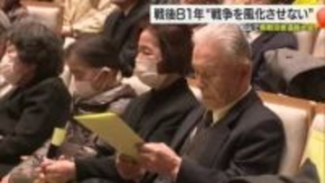 不安定な国際情勢が続く今こそ「戦争を風化させない」愛媛県戦没者遺族大会・松山市【愛媛】