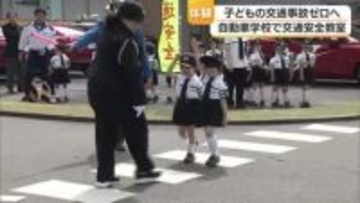 「もう一度右を見る」松山市の自動車学校で保育園児への交通安全教室　楽しみながらルールを守って【愛媛】