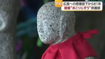 原爆投下から８１年…松山の寺で被爆した「おこりじぞう」供養祭営む「他人事じゃないこと感じて」【愛媛】