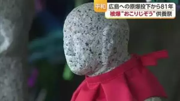 原爆投下から８１年…松山の寺で被爆した「おこりじぞう」供養祭営む「他人事じゃないこと感じて」【愛媛】