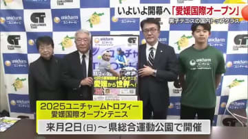 “国内２番目の規模”男子テニス「愛媛国際オープン」注目選手を発表　松山で１１月２日開幕【愛媛】