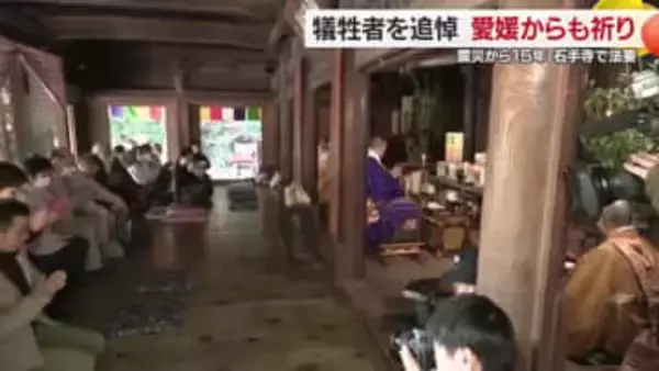 東日本大震災１５年　松山・石手寺で追悼法要　福島からの移住者「期待する復興できてない」【愛媛】