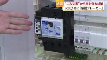 新居浜で「感震ブレーカー」設置ＰＲ　地震“二次災害”漏電による火災防止「ガス元栓閉めも大切」【愛媛】