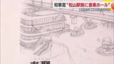 「愛媛の高校生の建築設計コンテスト　最優秀の知事賞は「松山駅に音楽ホール」松山で表彰式【愛媛】」の画像1