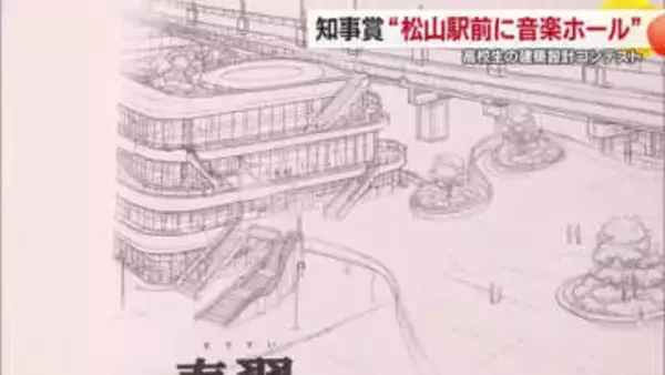 愛媛の高校生の建築設計コンテスト　最優秀の知事賞は「松山駅に音楽ホール」松山で表彰式【愛媛】