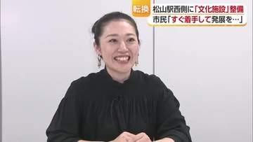 ＪＲ松山駅西側に「文化施設」整備へ　二転三転に市民や文化団体の受け止めは【愛媛】