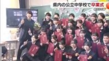 「未来へ力強く一歩」愛媛の公立中学校で卒業式　約１万人が学び舎巣立つ「何気ない日常が宝物」【愛媛】