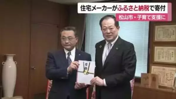 「子育て支援に役立てて」住宅メーカーが松山市に３０００万円を寄附　企業版ふるさと納税活用【愛媛】