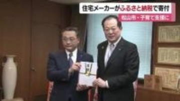 「子育て支援に役立てて」住宅メーカーが松山市に３０００万円を寄附　企業版ふるさと納税活用【愛媛】