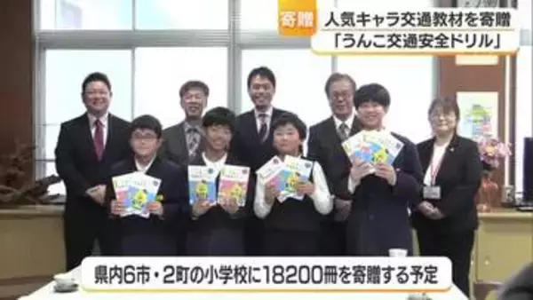 「うんこ交通安全ドリル」松山の企業　砥部の４小学校にプレゼント「交通ルール守る意識高めたい」【愛媛】