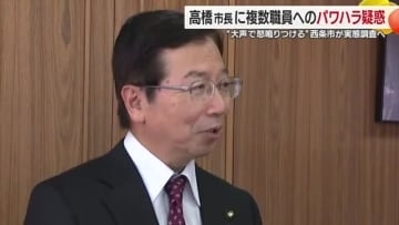 “市長が職員にパワハラ”西条市が実態調査へ　交付金申請で職員に怒鳴ったか　市長「認識はない」【愛媛】